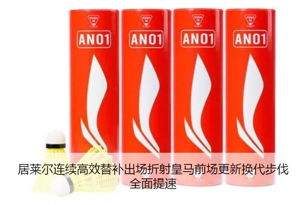 居莱尔连续高效替补出场折射皇马前场更新换代步伐全面提速