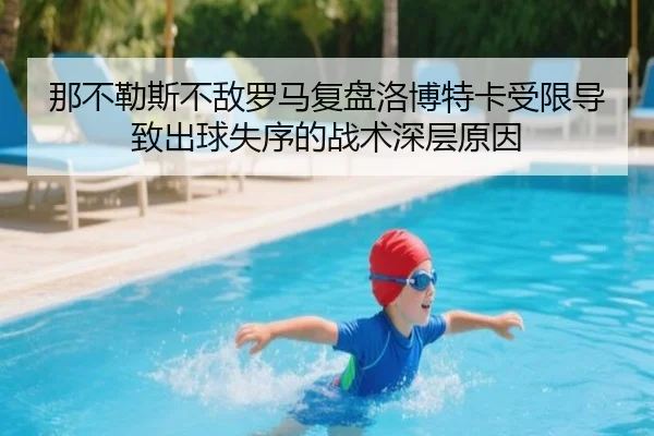 那不勒斯不敌罗马复盘洛博特卡受限导致出球失序的战术深层原因