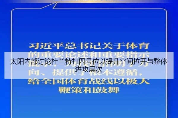 太阳内部讨论杜兰特打四号位以提升空间拉开与整体进攻层次